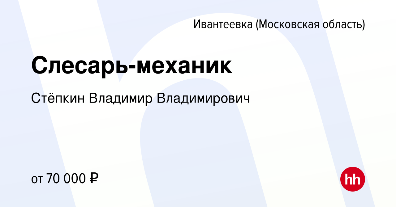 Вакансия Слесарь-механик в Ивантеевке, работа в компании Стёпкин Владимир  Владимирович (вакансия в архиве c 26 января 2024)