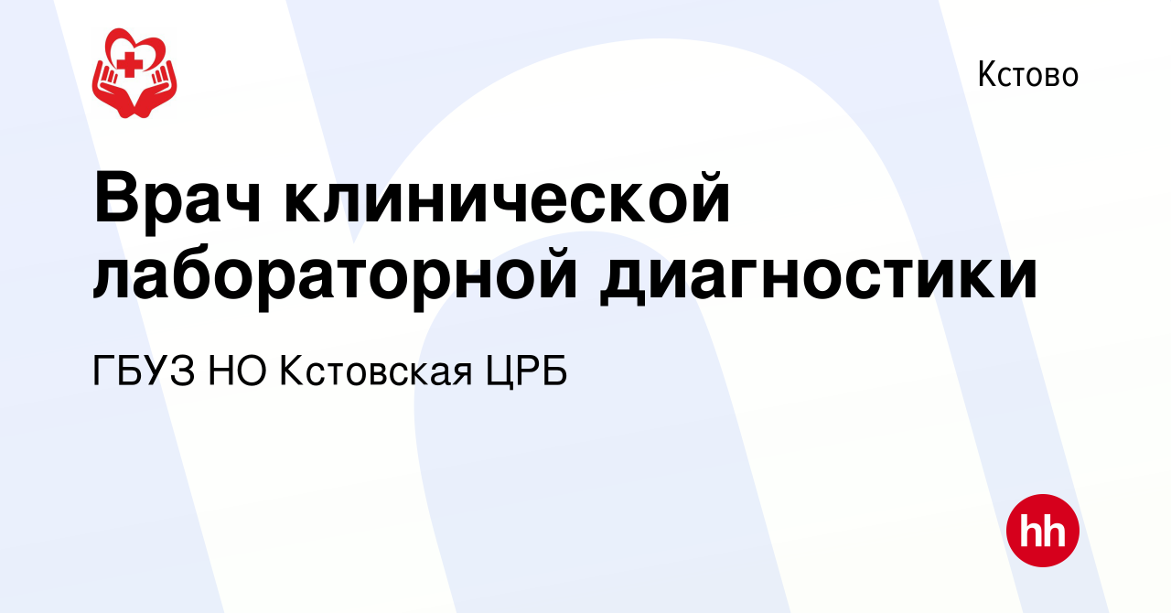 Вакансия Врач клинической лабораторной диагностики в Кстово, работа в  компании ГБУЗ НО Кстовская ЦРБ