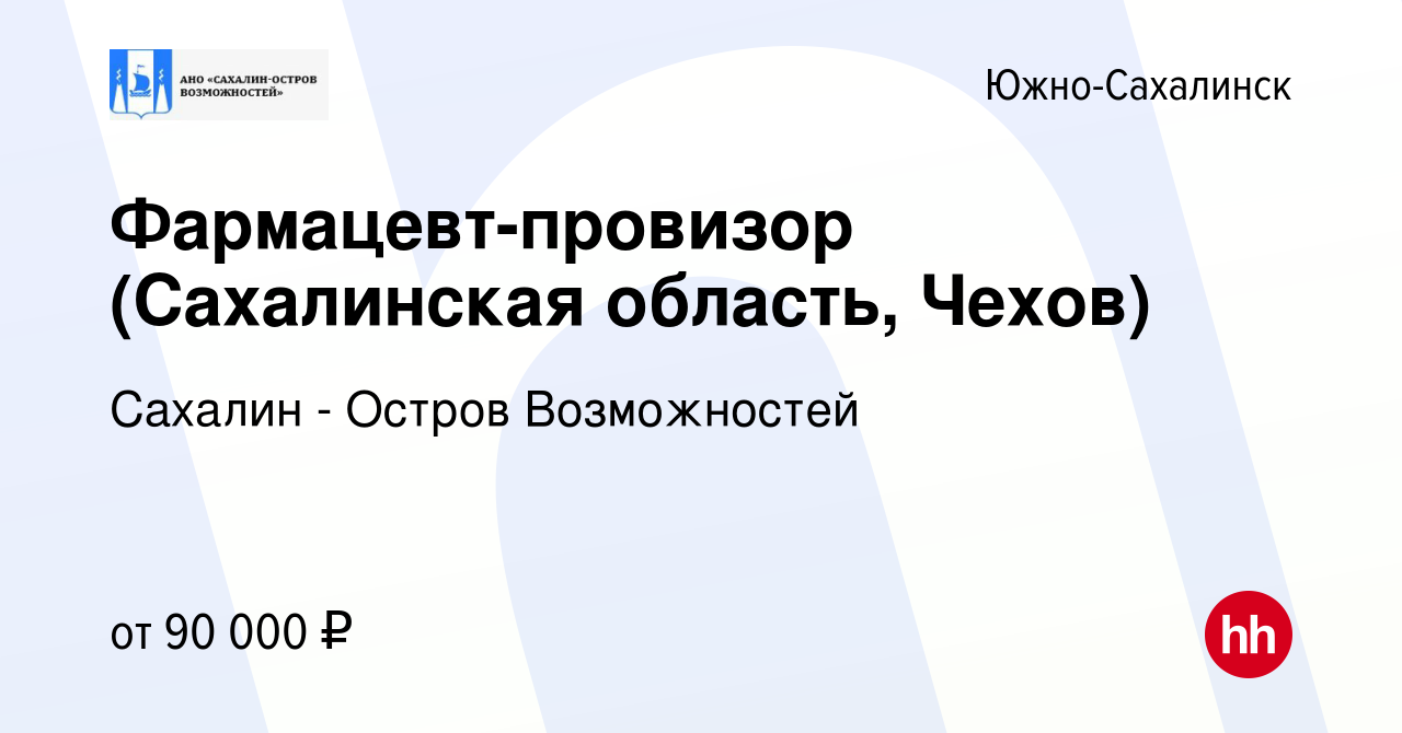 Вакансия Фармацевт-провизор (Сахалинская область, Чехов) в Южно-Сахалинске,  работа в компании Сахалин - Остров Возможностей (вакансия в архиве c 13  марта 2024)