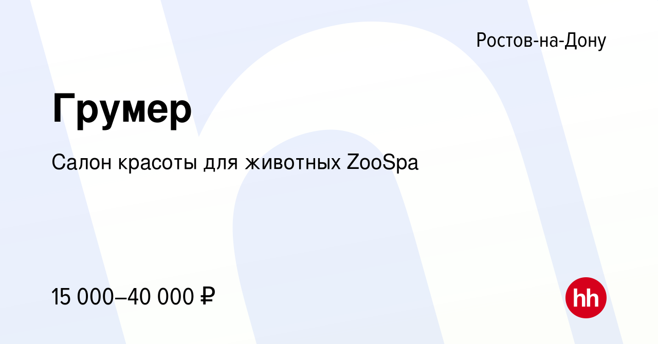 Вакансия Грумер в Ростове-на-Дону, работа в компании Салон красоты для  животных ZooSpa (вакансия в архиве c 26 января 2024)