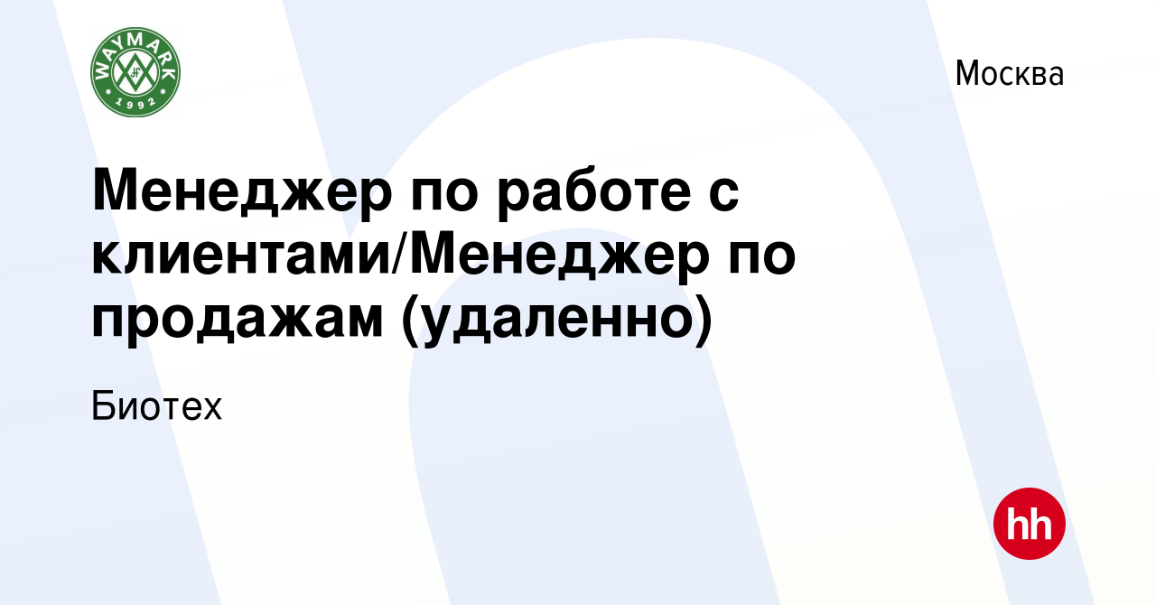 Вакансия Менеджер по работе с клиентами/Менеджер по продажам (удаленно) в  Москве, работа в компании Биотех (вакансия в архиве c 26 января 2024)