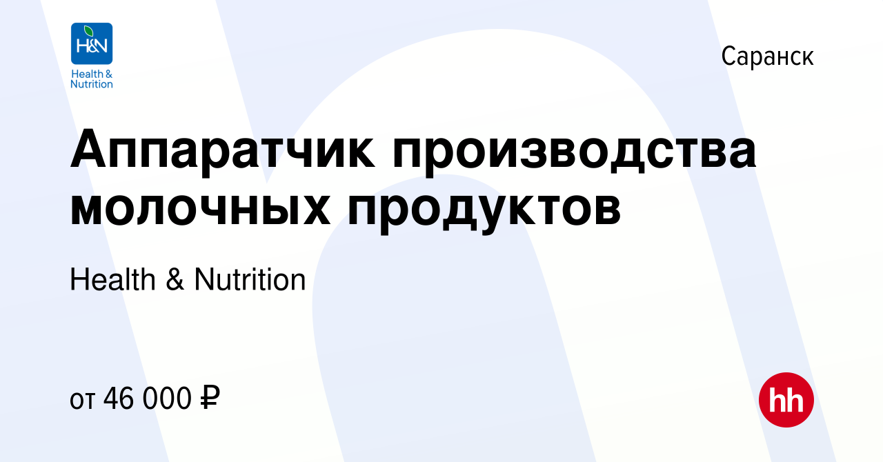 Вакансия Аппаратчик производства молочных продуктов в Саранске, работа в  компании Health & Nutrition (вакансия в архиве c 12 марта 2024)