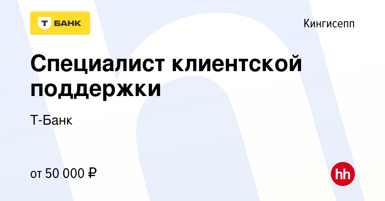 Вакансия Специалист клиентской поддержки Тинькофф в Кингисеппе, работа в  компании Тинькофф