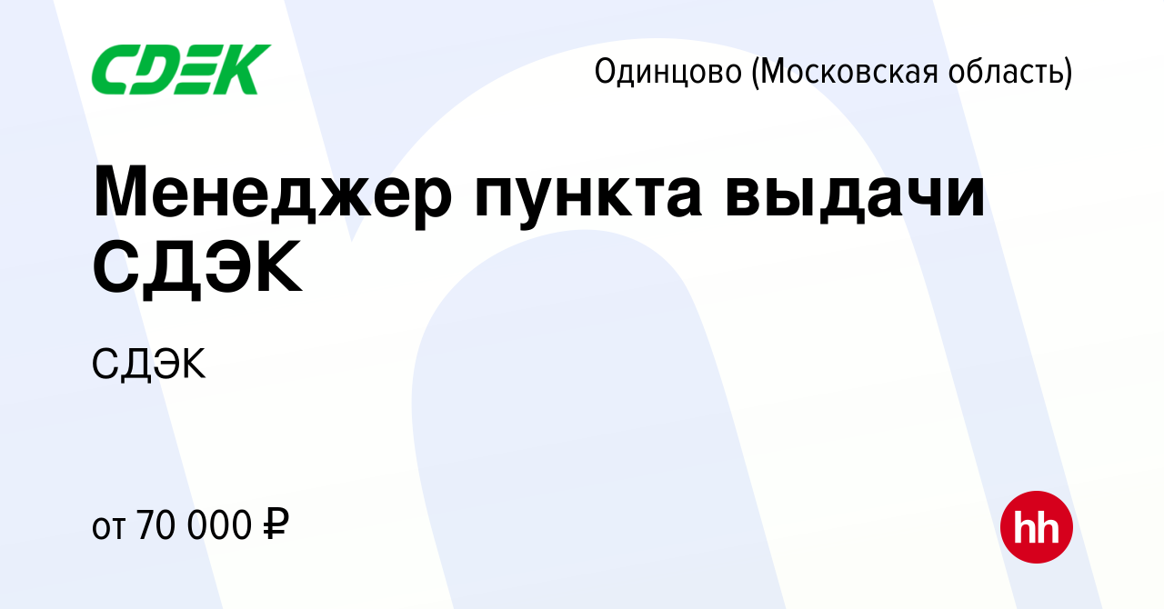 Вакансия Менеджер пункта выдачи СДЭК в Одинцово, работа в компании СДЭК  (вакансия в архиве c 26 января 2024)