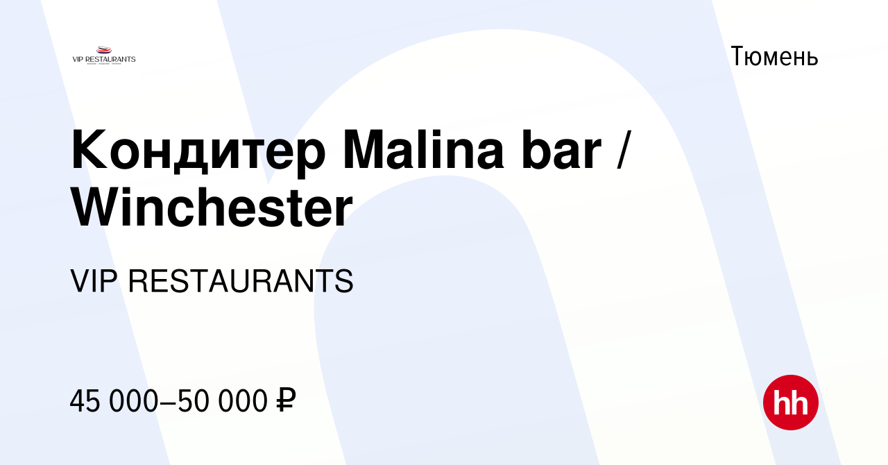 Вакансия Кондитер Malina bar / Winchester в Тюмени, работа в компании VIP  RESTAURANTS (вакансия в архиве c 26 января 2024)