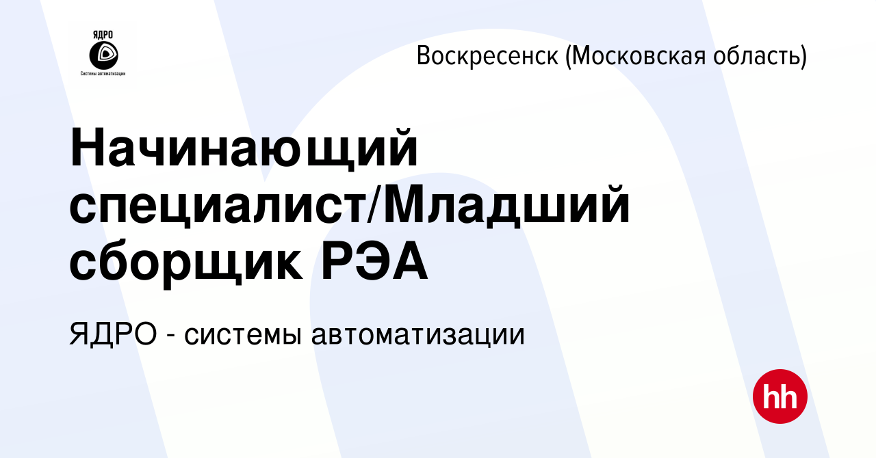 Вакансия Начинающий специалист/Младший сборщик РЭА в Воскресенске, работа в  компании ЯДРО - системы автоматизации (вакансия в архиве c 26 января 2024)