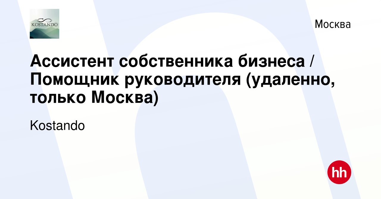 Вакансия Ассистент собственника бизнеса / Помощник руководителя (удаленно,  только Москва) в Москве, работа в компании Kostando (вакансия в архиве c 16  марта 2024)