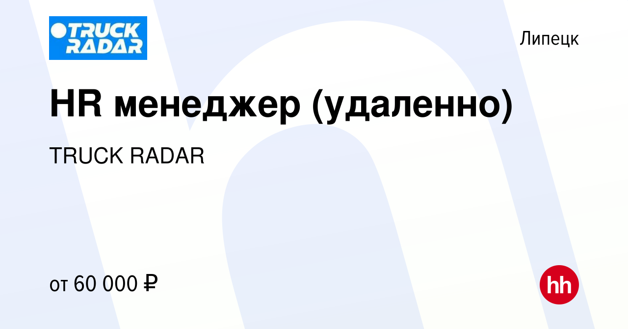 Вакансия HR менеджер (удаленно) в Липецке, работа в компании TRUCK RADAR  (вакансия в архиве c 26 января 2024)