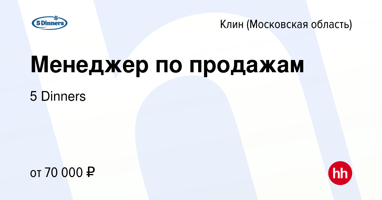 Вакансия Менеджер по продажам в Клину, работа в компании 5 Dinners  (вакансия в архиве c 24 февраля 2024)