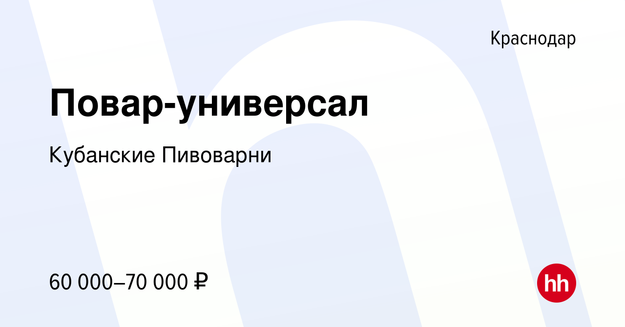 Вакансия Повар-универсал в Краснодаре, работа в компании Кубанские  Пивоварни (вакансия в архиве c 26 января 2024)