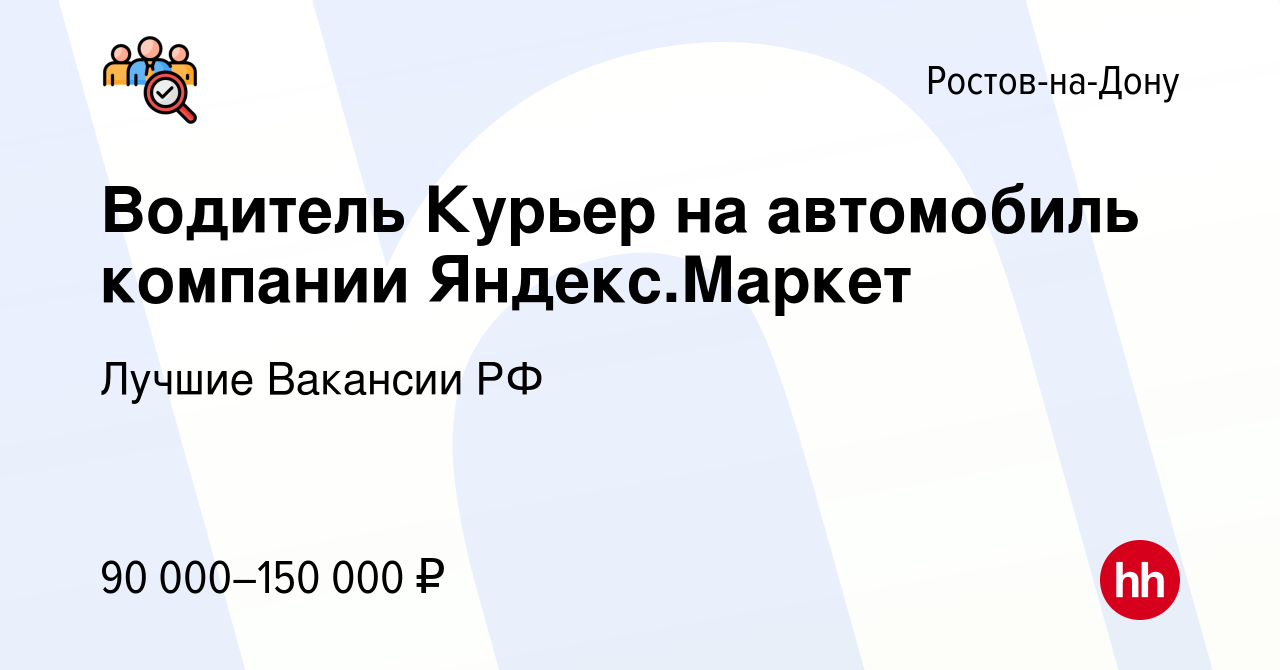 Вакансия Водитель Курьер на автомобиль компании Яндекс.Маркет в Ростове-на-Дону,  работа в компании Кравченко Анастасия Даниловна (вакансия в архиве c 26  января 2024)