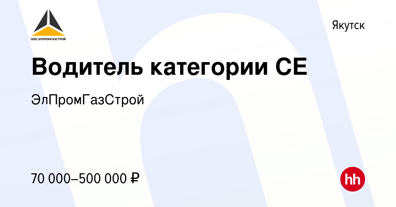 Вакансия Водитель категории СЕ в Якутске, работа в компании ЭлПромГазСтрой  (вакансия в архиве c 26 января 2024)