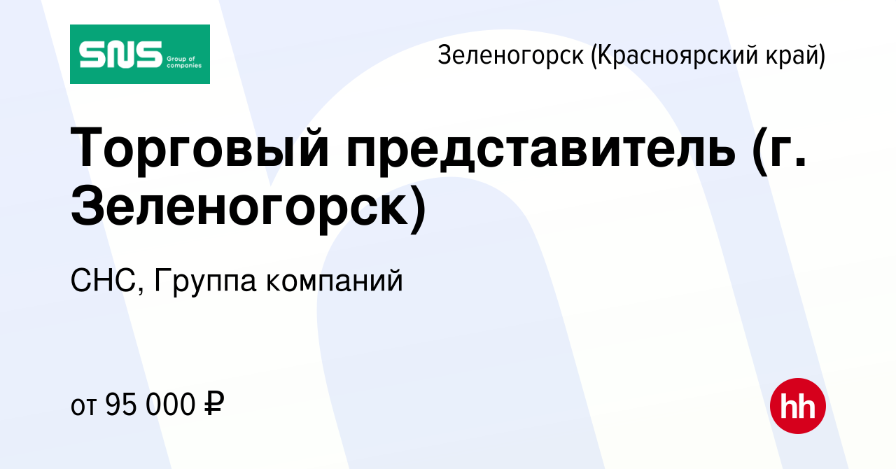 Вакансия Торговый представитель (г. Зеленогорск) в Зеленогорске  (Красноярского края), работа в компании СНС, Группа компаний (вакансия в  архиве c 25 января 2024)