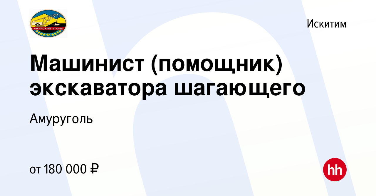 Вакансия Машинист (помощник) экскаватора шагающего в Искитиме, работа в  компании Амуруголь (вакансия в архиве c 26 января 2024)