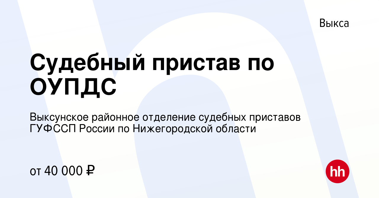 Вакансия Судебный пристав по ОУПДС в Выксе, работа в компании Выксунское  районное отделение судебных приставов ГУФССП России по Нижегородской  области (вакансия в архиве c 26 января 2024)