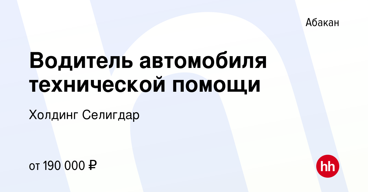 Вакансия Водитель автомобиля технической помощи в Абакане, работа в  компании Холдинг Селигдар (вакансия в архиве c 26 января 2024)