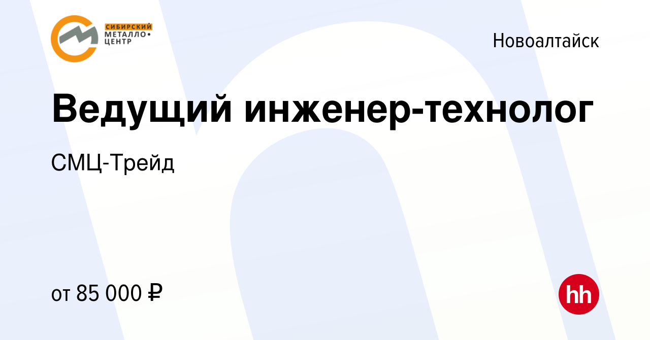 Вакансия Ведущий инженер-технолог в Новоалтайске, работа в компании  СМЦ-Трейд (вакансия в архиве c 2 мая 2024)