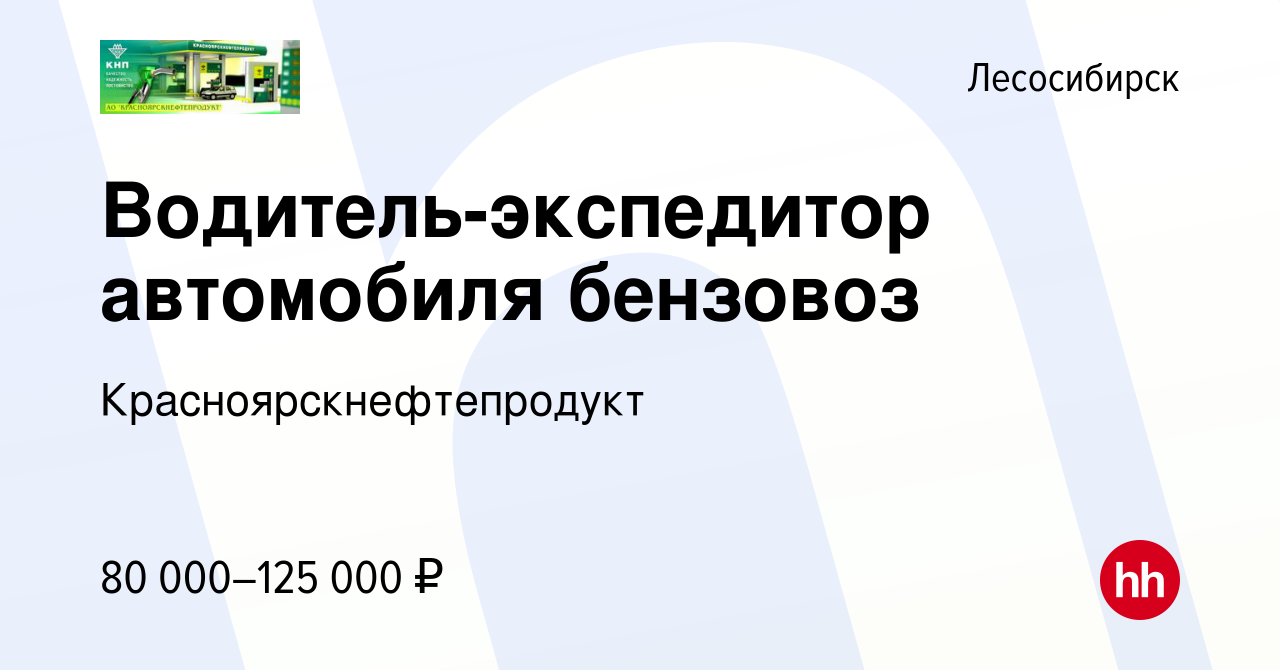 Вакансия Водитель-экспедитор автомобиля бензовоз в Лесосибирске, работа в  компании Красноярскнефтепродукт (вакансия в архиве c 20 февраля 2024)