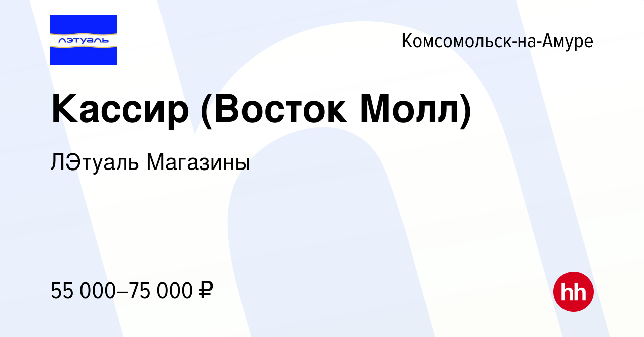 Вакансия Кассир (Восток Молл) в Комсомольске-на-Амуре, работа в компании  ЛЭтуаль Магазины (вакансия в архиве c 11 мая 2024)