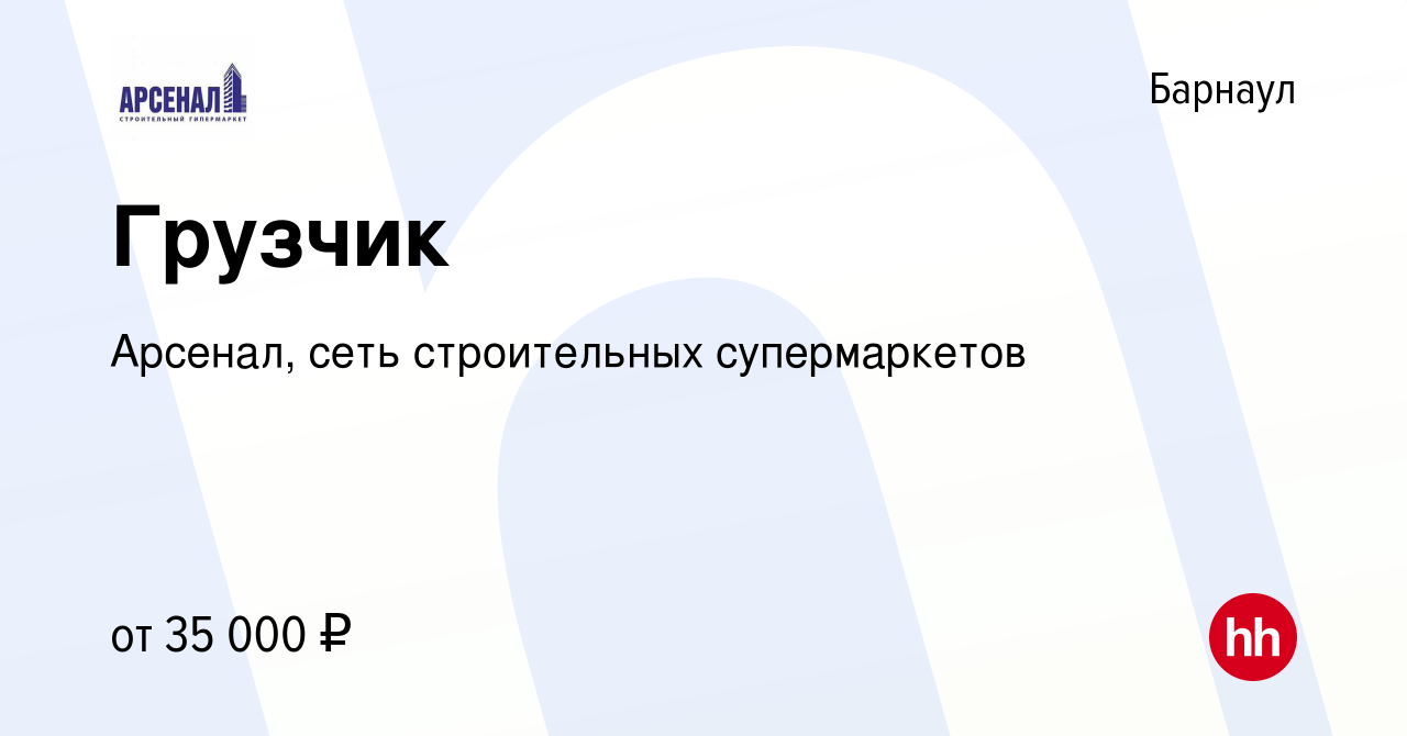 Вакансия Грузчик в Барнауле, работа в компании Арсенал, сеть строительных  супермаркетов