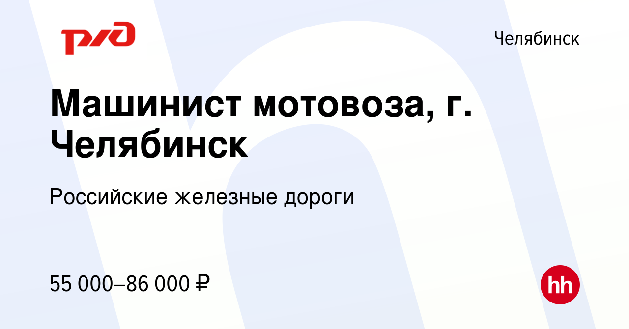 Вакансия Машинист мотовоза, г. Челябинск в Челябинске, работа в компании  Российские железные дороги (вакансия в архиве c 26 января 2024)