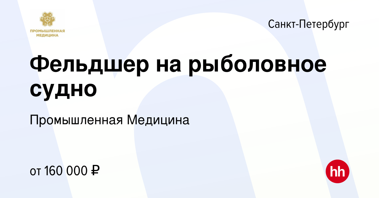 Вакансия Фельдшер на рыболовное судно в Санкт-Петербурге, работа в компании  Промышленная Медицина (вакансия в архиве c 28 декабря 2023)