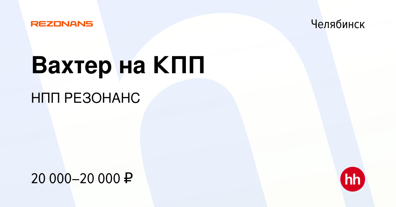 Вакансия Вахтер на КПП в Челябинске, работа в компании НПП РЕЗОНАНС  (вакансия в архиве c 10 января 2024)