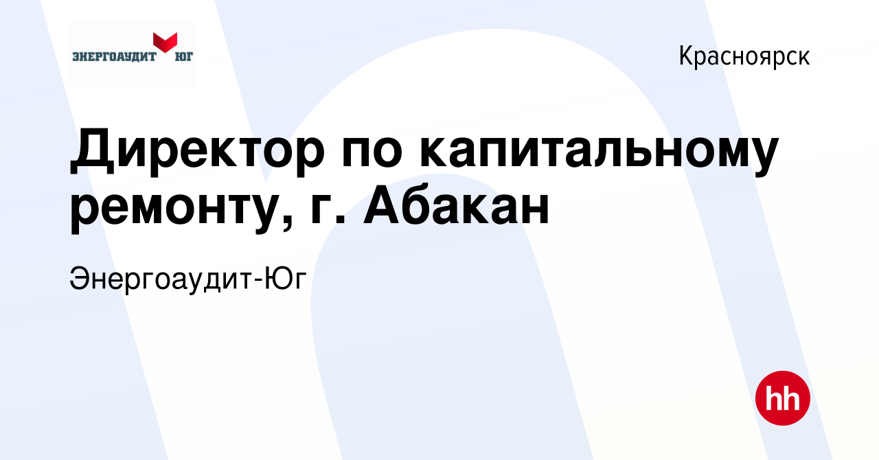 Вакансия Директор по капитальному ремонту, г. Абакан в Красноярске, работа  в компании Энергоаудит-Юг (вакансия в архиве c 26 января 2024)