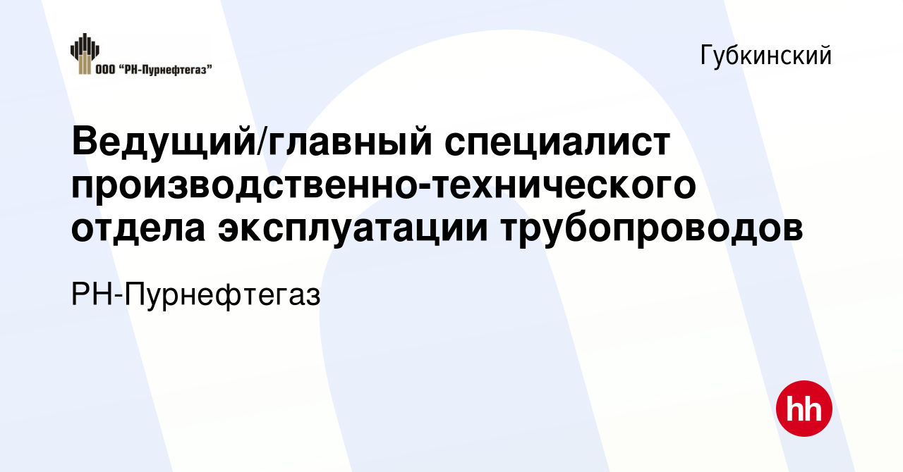 Вакансия Ведущий/главный специалист производственно-технического отдела  эксплуатации трубопроводов в Губкинском, работа в компании РН-Пурнефтегаз  (вакансия в архиве c 26 января 2024)