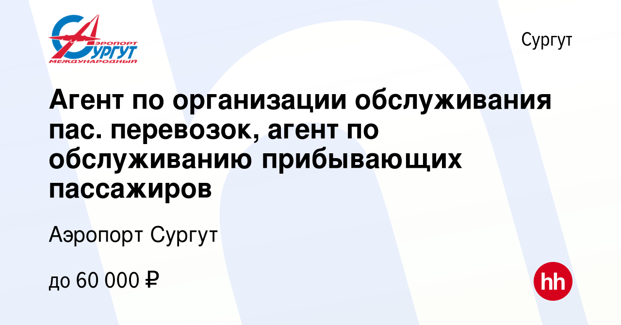 Вакансия Агент по организации обслуживания пас. перевозок, агент по  обслуживанию прибывающих пассажиров в Сургуте, работа в компании Аэропорт  Сургут (вакансия в архиве c 25 мая 2024)