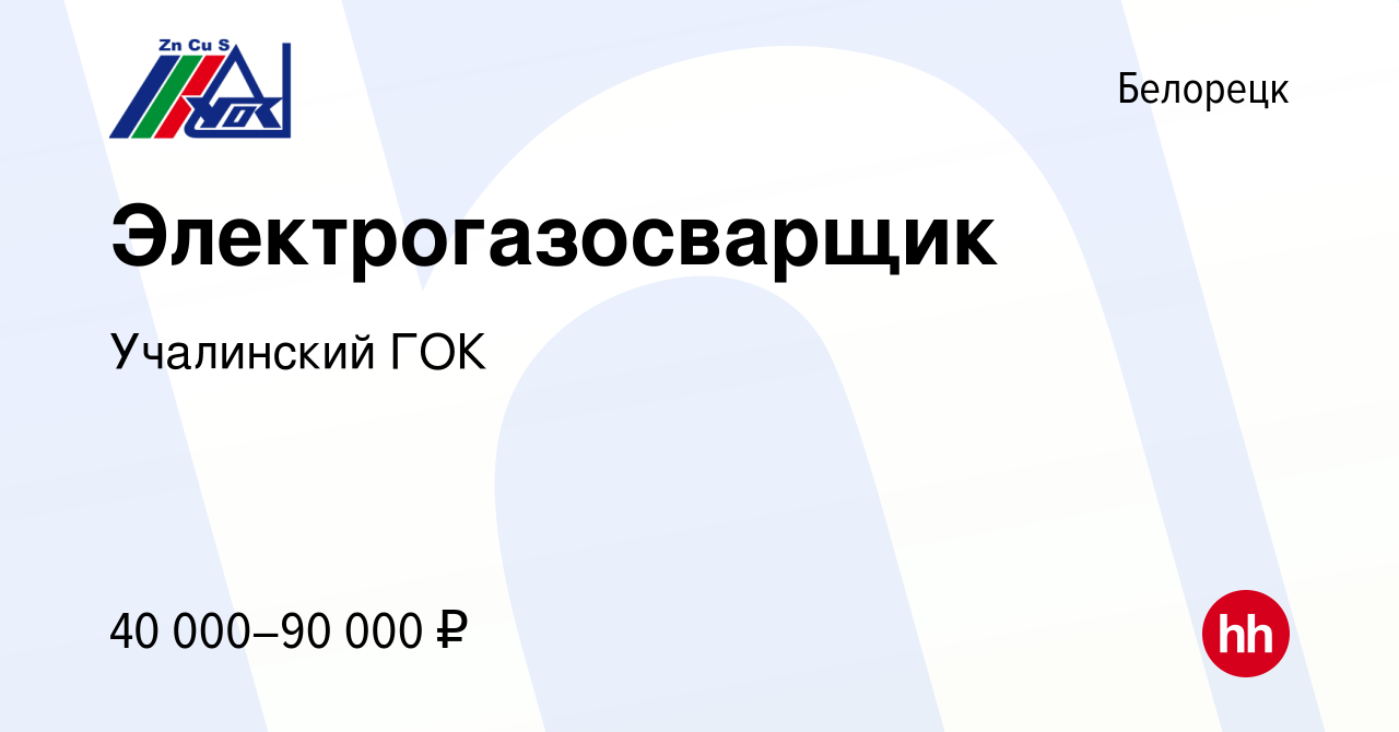 Вакансия Электрогазосварщик в Белорецке, работа в компании Учалинский ГОК  (вакансия в архиве c 26 января 2024)