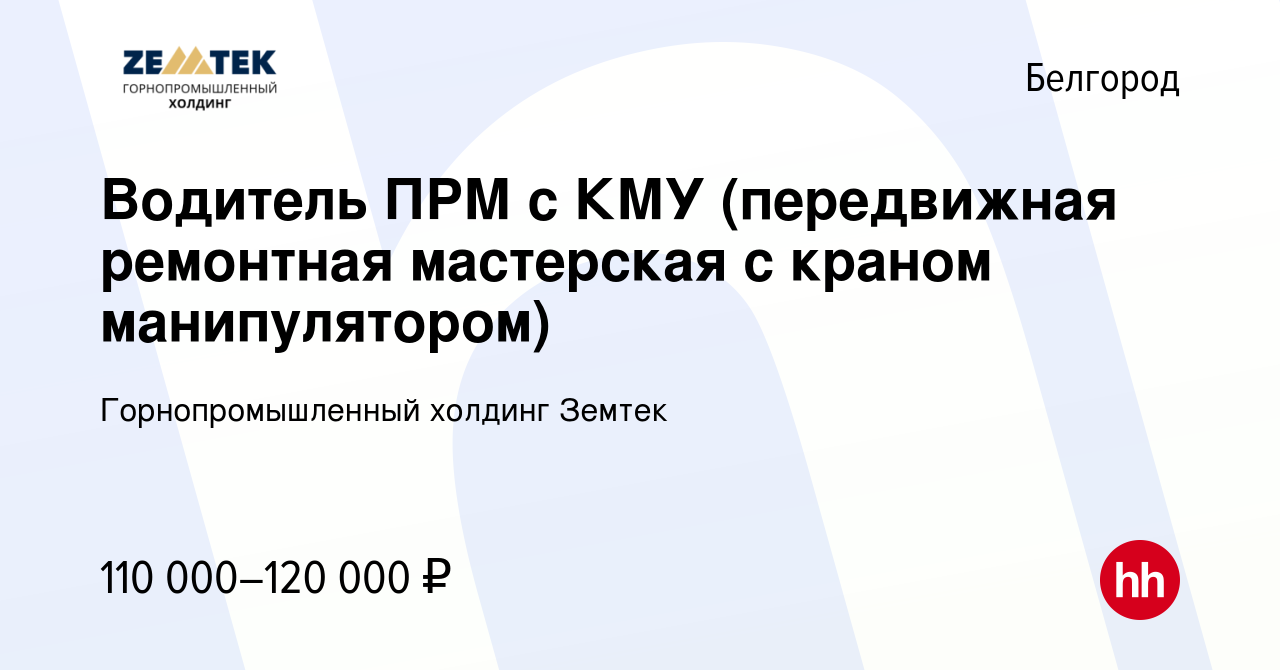 Вакансия Водитель ПРМ с КМУ (передвижная ремонтная мастерская с краном  манипулятором) в Белгороде, работа в компании Земтек Майнинг (вакансия в  архиве c 26 января 2024)