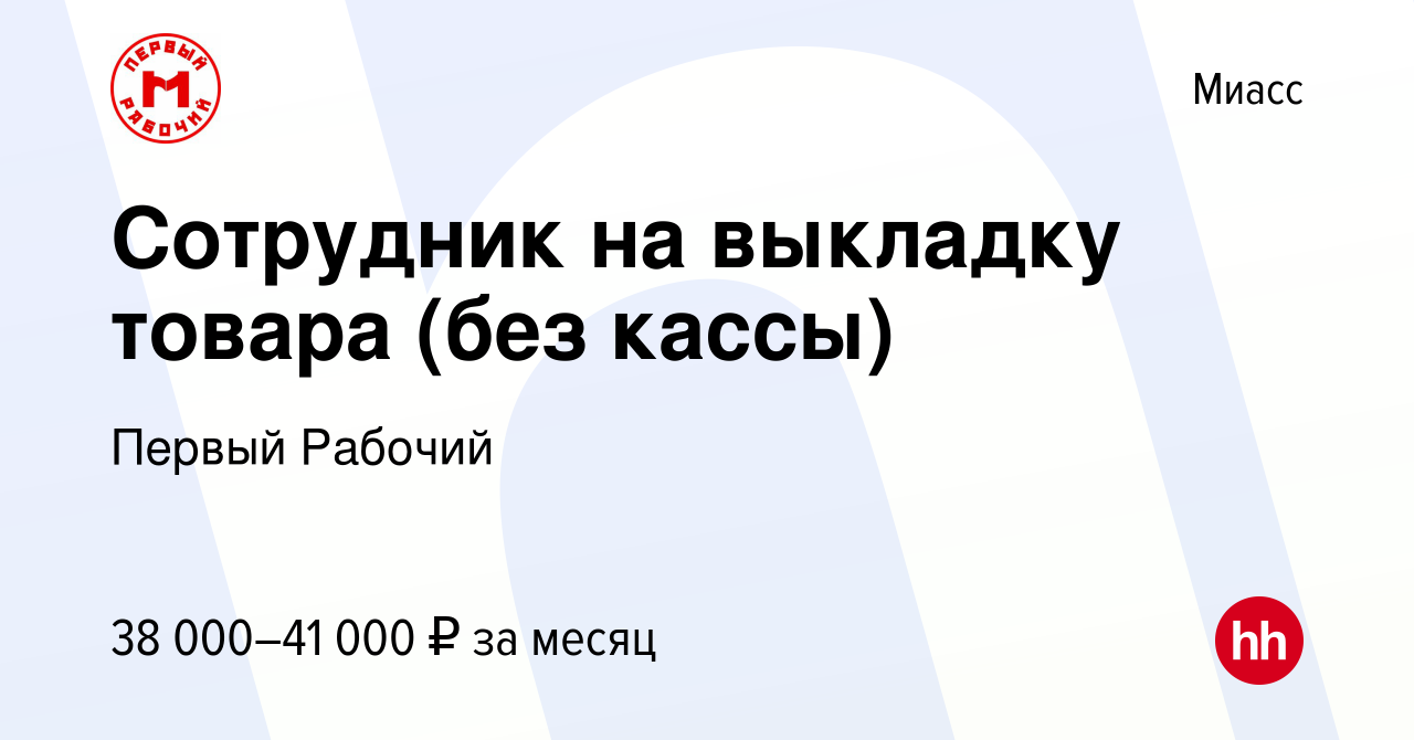 Вакансия Сотрудник на выкладку товара (без кассы) в Миассе, работа в  компании Первый Рабочий (вакансия в архиве c 20 февраля 2024)