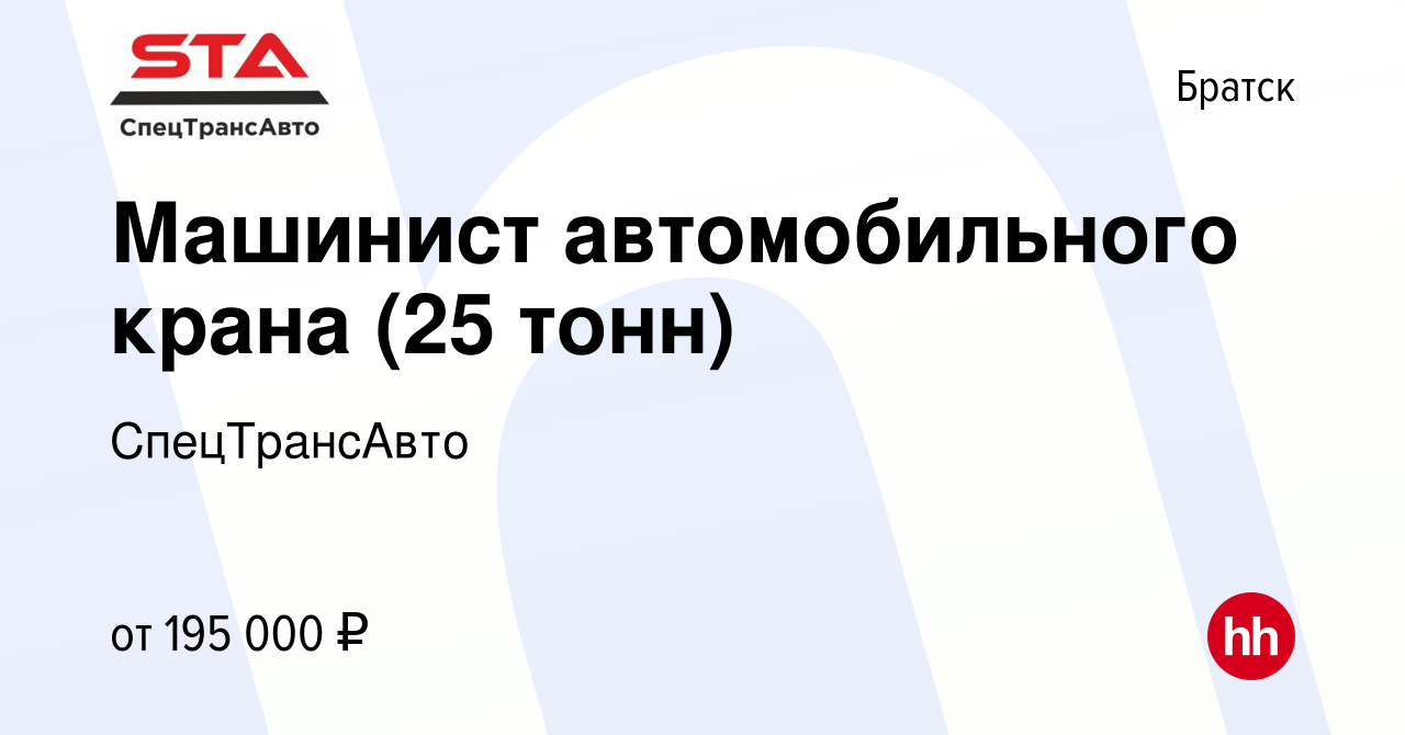 Вакансия Машинист автомобильного крана (25 тонн) в Братске, работа в  компании СпецТрансАвто (вакансия в архиве c 21 февраля 2024)