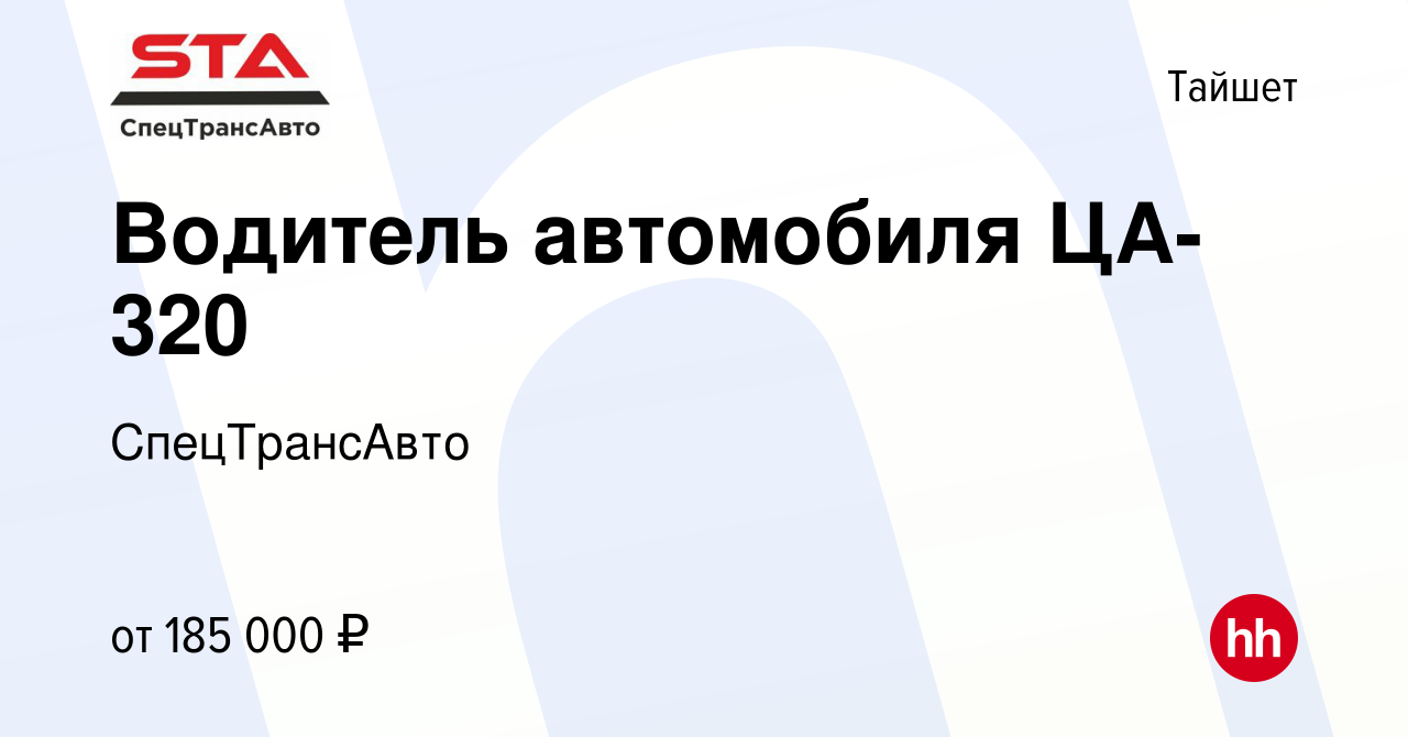 Вакансия Водитель автомобиля ЦА-320 в Тайшете, работа в компании  СпецТрансАвто (вакансия в архиве c 2 апреля 2024)