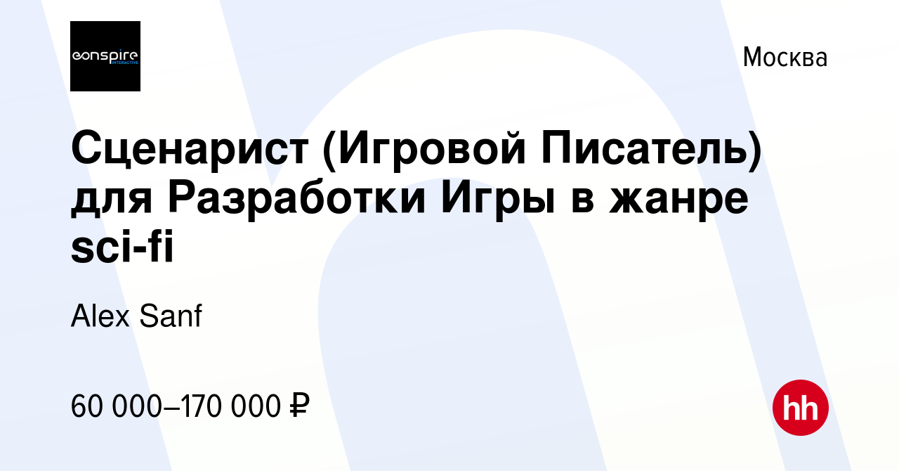 Вакансия Сценарист (Игровой Писатель) для Разработки Игры в жанре sci-fi в  Москве, работа в компании Alex Sanf (вакансия в архиве c 26 января 2024)