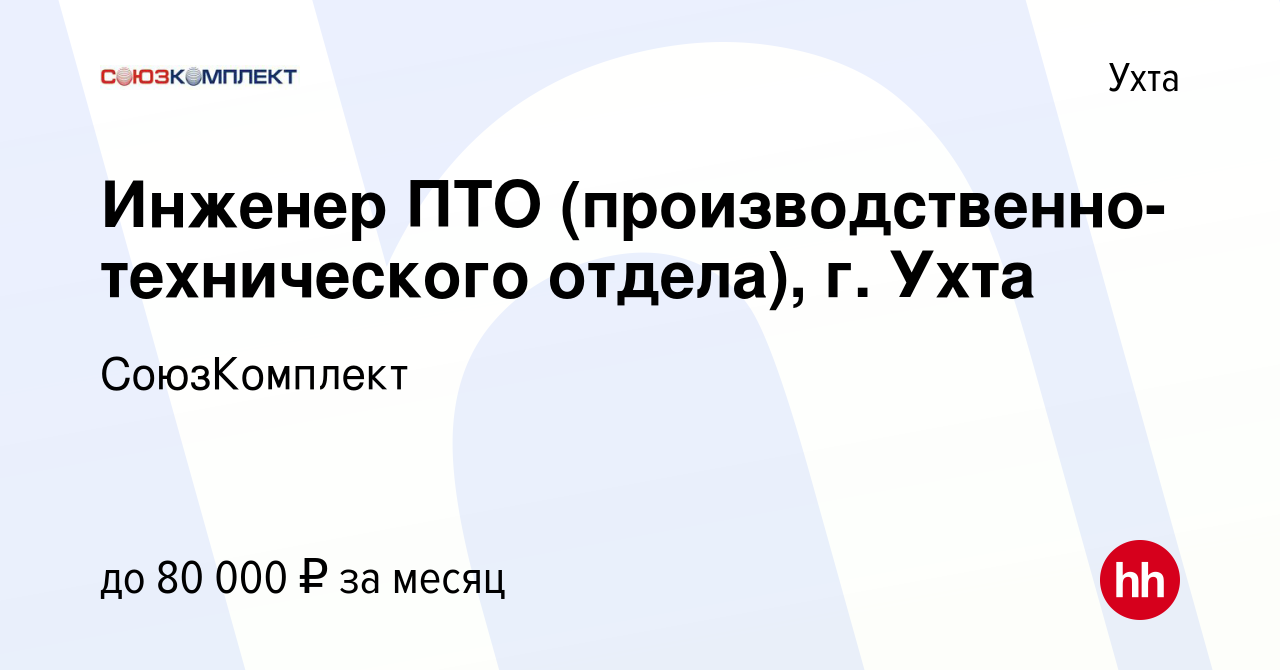 Вакансия Инженер ПТО (производственно-технического отдела), г. Ухта в Ухте,  работа в компании СоюзКомплект (вакансия в архиве c 23 апреля 2024)