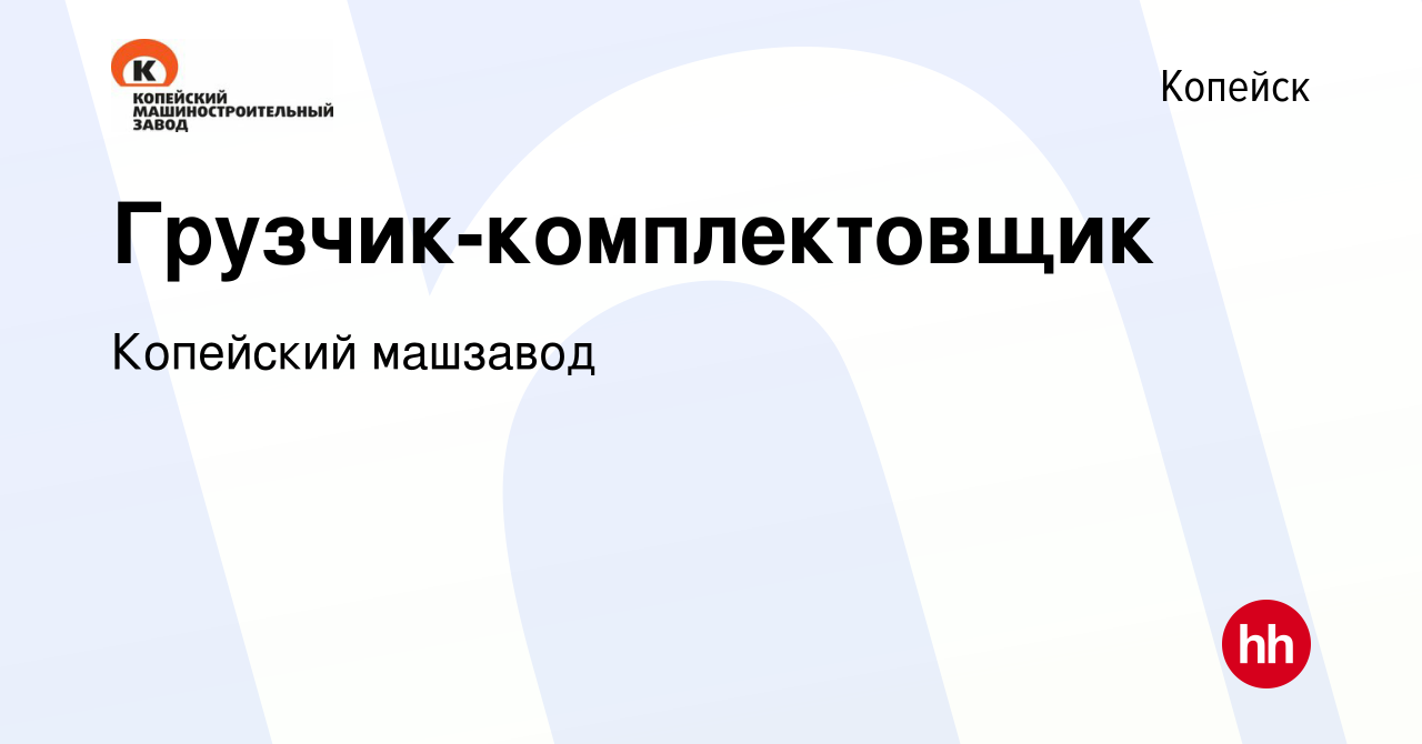 Вакансия Грузчик-комплектовщик в Копейске, работа в компании Копейский  машзавод