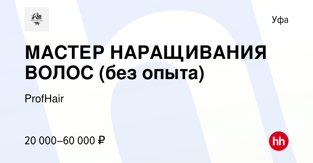 Вакансия МАСТЕР НАРАЩИВАНИЯ ВОЛОС (без опыта) в Уфе, работа в компании  ProfHair (вакансия в архиве c 26 января 2024)