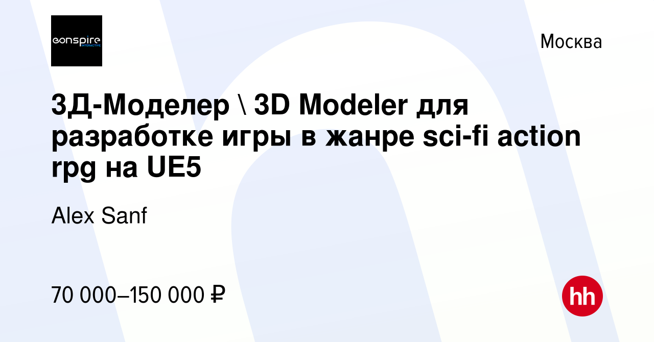 Вакансия 3Д-Моделер  3D Modeler для разработке игры в жанре sci-fi action  rpg на UE5 в Москве, работа в компании Alex Sanf (вакансия в архиве c 26  января 2024)