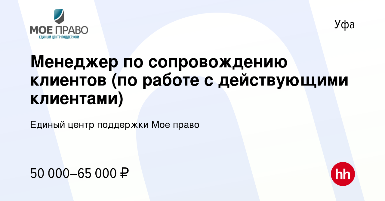 Вакансия Менеджер по сопровождению клиентов (по работе с действующими  клиентами) в Уфе, работа в компании Единый центр поддержки Мое право  (вакансия в архиве c 9 января 2024)