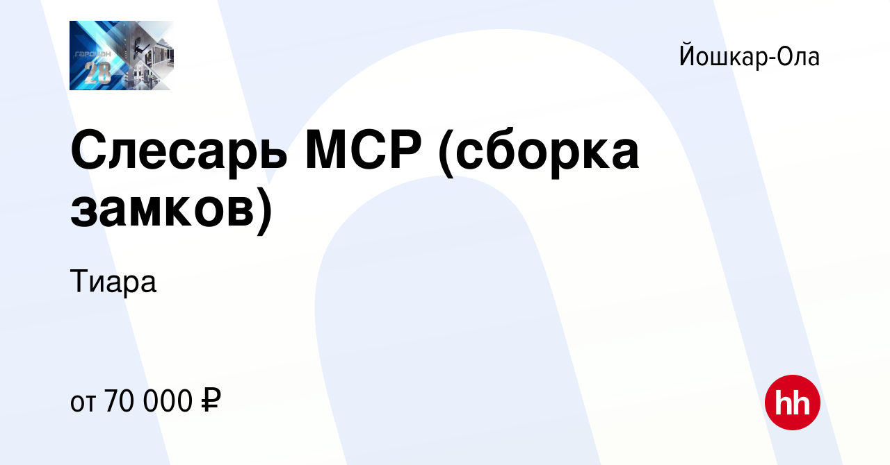 Вакансия Слесарь МСР (сборка замков) в Йошкар-Оле, работа в компании Тиара