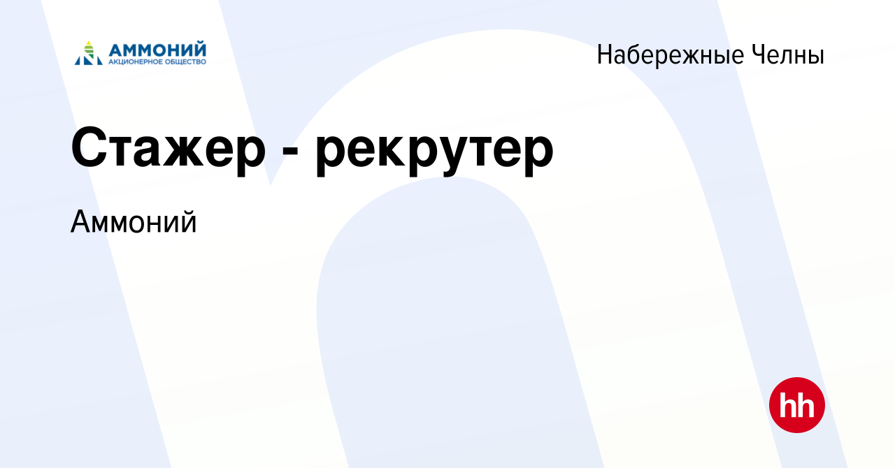 Вакансия Стажер - рекрутер в Набережных Челнах, работа в компании Аммоний  (вакансия в архиве c 26 января 2024)