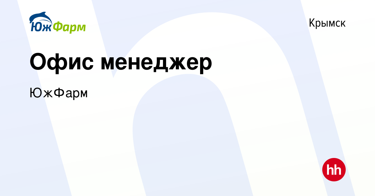 Вакансия Офис менеджер в Крымске, работа в компании ЮжФарм (вакансия в  архиве c 21 апреля 2024)