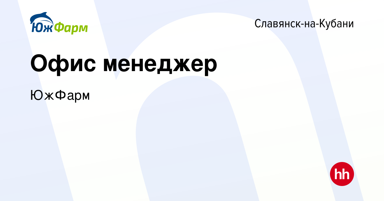 Вакансия Офис менеджер в Славянске-на-Кубани, работа в компании ЮжФарм  (вакансия в архиве c 21 апреля 2024)