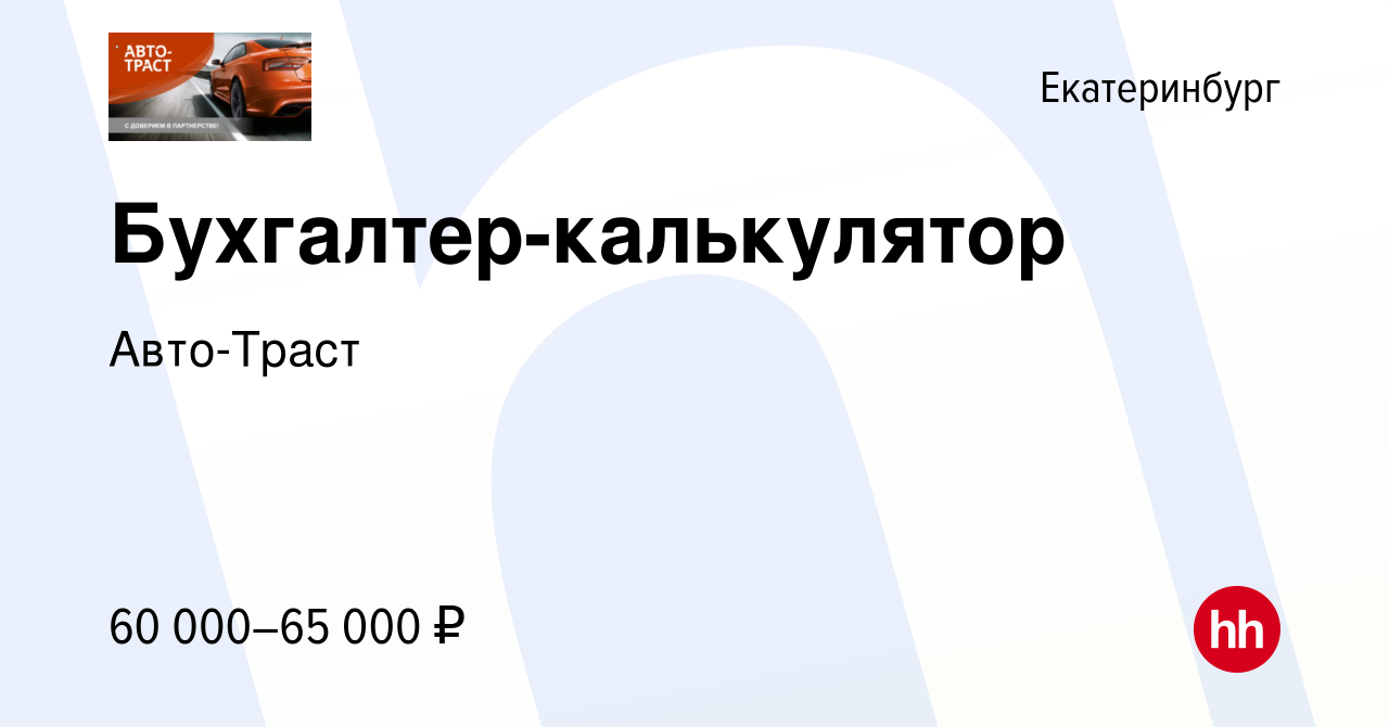 Вакансия Бухгалтер-калькулятор в Екатеринбурге, работа в компании Авто-Траст  (вакансия в архиве c 4 февраля 2024)