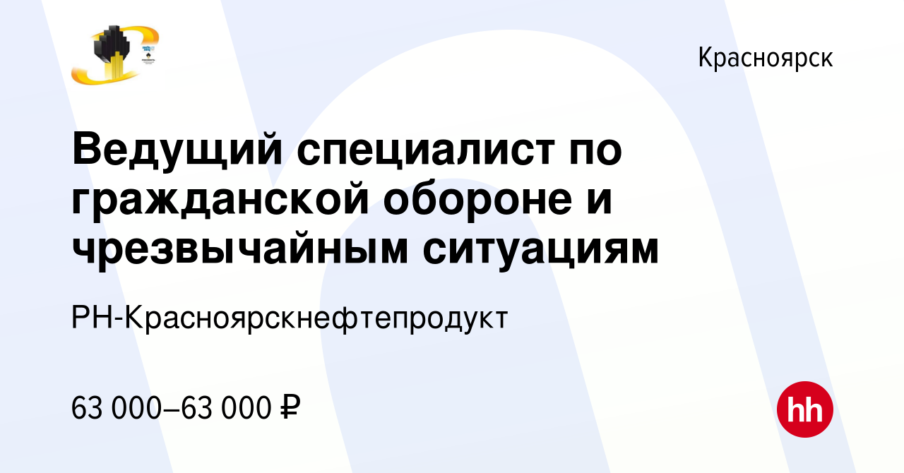 Вакансия Ведущий специалист по гражданской обороне и чрезвычайным ситуациям  в Красноярске, работа в компании РН-Красноярскнефтепродукт