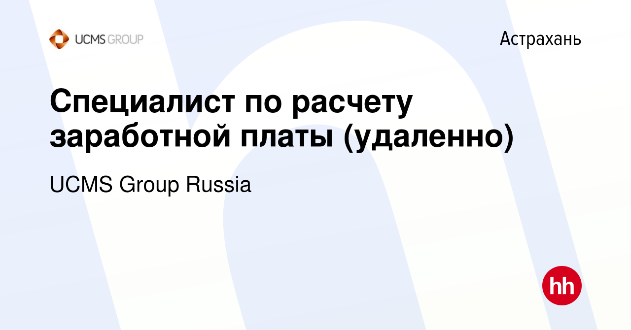 Вакансия Специалист по расчету заработной платы (удаленно) в Астрахани,  работа в компании UCMS Group Russia (вакансия в архиве c 18 февраля 2024)