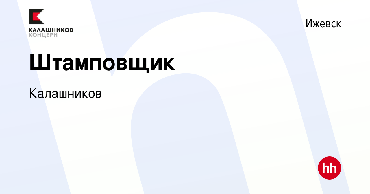 Вакансия Штамповщик в Ижевске, работа в компании Калашников (вакансия в  архиве c 14 января 2024)