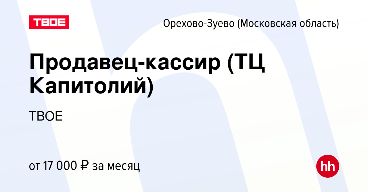 Вакансия Продавец-кассир (ТЦ Капитолий) в Орехово-Зуево, работа в компании  ТВОЕ (вакансия в архиве c 21 апреля 2024)